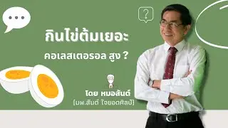 กินไข่เยอะทำให้ คอเลสเตอรอลสูงไหม