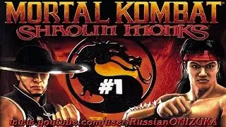 Mortal Kombat Shaolin Monks полное прохождение