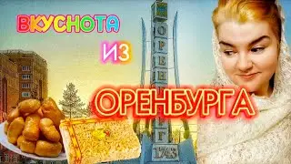 ТАТАРСКИЕ СЛАДОСТИ ПРЯМО ИЗ ОРЕНБУРГА