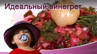 Идеальный винегрет (vinaigrette)