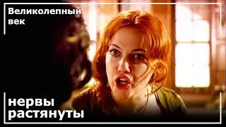Хюррем Борется С Айшей | Великолепный век