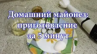 Домашний майонез за 5 минут