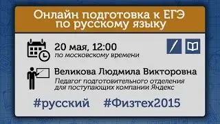 Онлайн подготовка к ЕГЭ по русскому языку. Занятие 1