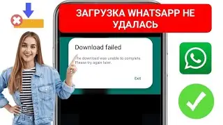 Как исправить проблему с ошибкой загрузки WhatsApp | Невозможно загрузить медиафайлы из WhatsApp