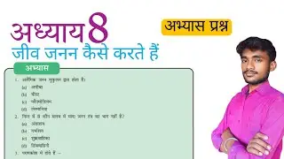 जीव जनन कैसे करते हैं  अभ्यास प्रश्न उत्तर || क्लास 10th || Lesson Question Answer By Masoom Study