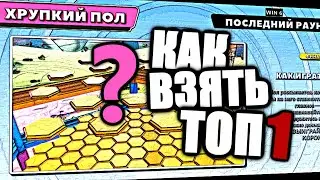 [ГАЙД] КАК ВЗЯТЬ ТОП1 В ИГРЕ - Fall Guys ? [Хрупкий пол]