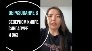LIVE: Образование в Северном Кипре, Сингапуре и Объединённых Арабских Эмиратах