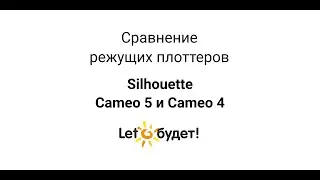 Сравнение Cameo 5 и Cameo 4 режущих плоттеров Silhouette
