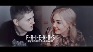 капланцов || руслан тушенцов х даша каплан || friends