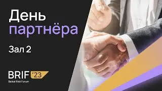 BRIF'23 - 3 октября. День Партнёра (Зал 2)