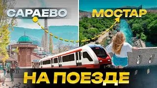 САРАЕВО - МОСТАР НА ПОЕЗДЕ | КАК ДОБРАТЬСЯ? ЧТО ПОСМОТРЕТЬ? | БОСНИЯ И ГЕРЦЕГОВИНА