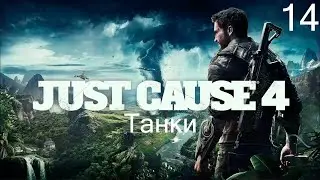 Прохождение Just Cause 4: Танки: Часть 14 (Без Комментариев) (2к/60fps)