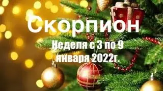 Скорпион. Таро-прогноз на неделю с 3 по 9 января 2022 года.
