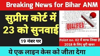 Bihar anm 10709 केस का सबसे बड़ा झूठ सामने आया || Btsc anm 10709 latest news || btsc anm news today