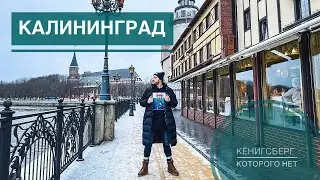 Калининград. Кёнигсберг, которого нет