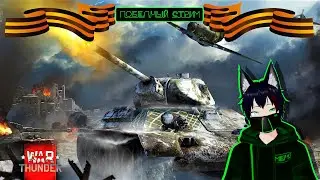 Стрим на 9 Мая. War Thunder  Meho [Vtuber]