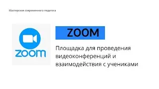Zoom  Регистрация, установка, пользование