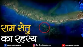 राम सेतु का ये रहस्या नहीं जानते होंगे आप | DEV GRANTH