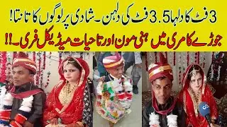 Teen Feet Dulha Or Dulhan Ki Shadi | Govt Ki Trf Sey Bara Gift