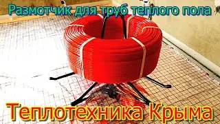 Размотчик для труб теплого пола  TIM 