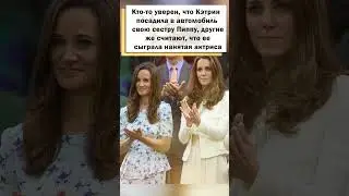 Кэтрин посадила в машину к Уильяму двойника? 