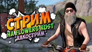 💥 РЕЙДЫ В ОНЛАЙНЕ на FLOWERS RUST 💥 СТРИМ в РАСТ RUST