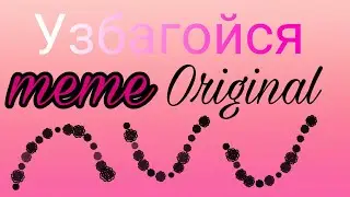 Узбагойся meme Original