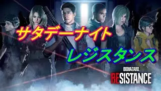 【バイオハザードレジスタンス】サバ 2パ 【PS4】