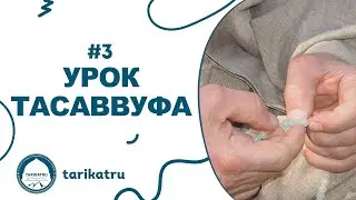 #3 УРОК ТАСАВВУФА