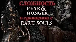 Сложность Fear and Hunger в сравнении с Dark Souls и Souls Like