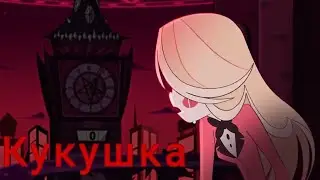 Отель Хазбин '' КУКУШКА" ЧАРЛИ