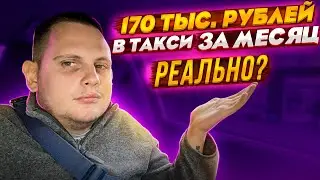 ЗАРАБОТАЛ 170 000 ТЫСЯЧ ЗА МЕСЯЦ В ТАКСИ!!! РЕАЛЬНО ЛИ ?