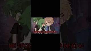 не трогай моего брата! ~meme~ #shorts #Katritsa #gacha #рекомендации