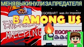 ИГРАЮ В АМОНГ АС! КАТКИ ЗА ПРЕДАТЕЛЯ И ЗА ЧЛЕНА ЭКИПАЖА! МЕНЯ СПАЛИЛИ ЗА ПРЕДАТЕЛЯ! - AMONG US!