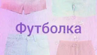 #соберись в летний лагерь. Видео моё. Я старалась❤
