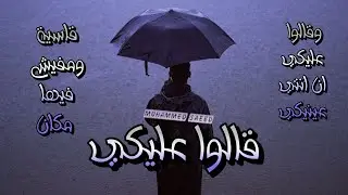 محمد سعيد - قالوا عليكي | Mohammed Saeed - 2alo 3aleky