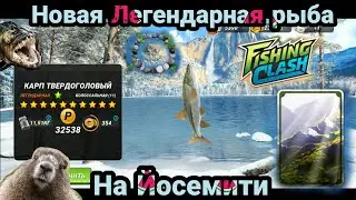 Новая Легендарная рыба на Йосемити/ Игровой процесс/ Fishing Clash: Реальная рыбалка