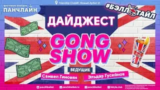 Дайджест с лучшими моментами Gong Show (16 сентября)