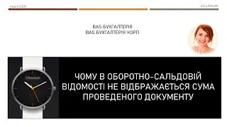 Документ проведений, проводки є, а в ОСВ сума не відображається