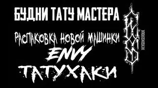 БУДНИ ТАТУ МАСТЕРА ( Распаковка тату машинки вавилова и лайфхаки)