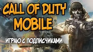 CALL OF DUTY MOBILE  ИГРАЮ С ПОДПИСЧИКАМИ КАСТОМКИ(колда мобайл калда codm) ЗЕРО ZERO