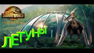Jurassic World EVOLUTION 2 | ловим птеранодонов