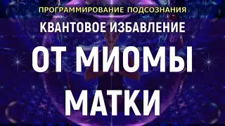 КВАНТОВОЕ ИЗБАВЛЕНИЕ ОТ МИОМЫ МАТКИ💡ПОДСОЗНАТЕЛЬНЫЕ ВНУШЕНИЯ (СКРЫТЫЙ НАСТРОЙ СЫТИНА ОТ МИОМЫ МАТКИ)