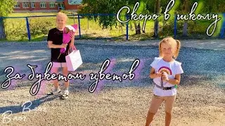 VLOG: За букетом для учителя / Докупаем к школе / Ура, выкопали картошку / Наш урожай