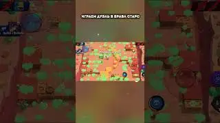 Играем в дуэль Бравл Старс  #brawlstars #кирязаврик