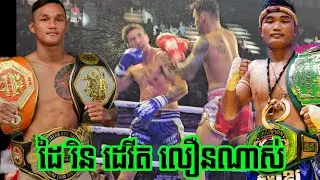 វាយប៉ុណ្ណឹងជួប ពេជ្រ សម្បត្តិ ម៉េចដែរ, រីន ដេវីត 🇰🇭Vs🇳🇮 អាឡាន យូនី, Rin Devid vs ALAN YAUNY,7/9/2024