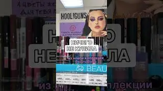 Прошла МИМО Beauty Bomb #косметика #косметикаобзор  #реки #обзор #хаятт