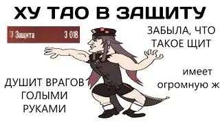 Ху Тао в защиту идёт против общества (Genshin Impact)