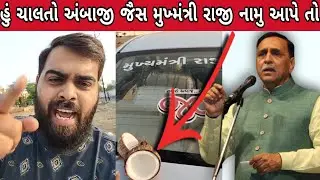 હુ ચાલતો અંબાજી જૈસ મુખ્મંત્રી રાજી નામુ આપે તો || vijay rupani & Mayur josi