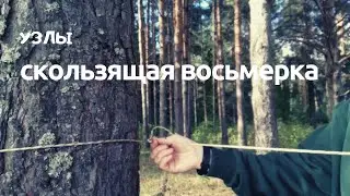 Обвязывающий узел - Скользящая восьмерка